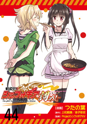 戦姫完食シンフォギア~調めし~  ストーリアダッシュ連載版 第44話