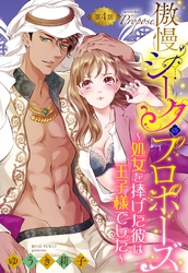 傲慢シークのプロポーズ ～処女を捧げた彼は王子様でした～【単話売】 4話