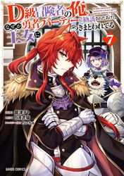 D級冒険者の俺、なぜか勇者パーティーに勧誘されたあげく、王女につきまとわれてる 7