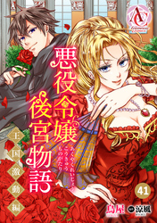 【分冊版】悪役令嬢後宮物語 ～王国激動編～ 第41話（アリアンローズコミックス）