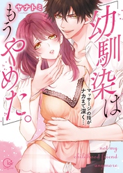 「幼馴染はもうやめた。」マッサージの指がナカまで深く…【単行本版特典ペーパー付き】