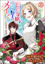 没落令嬢、貧乏騎士のメイドになります コミック版（分冊版）　【第35話】