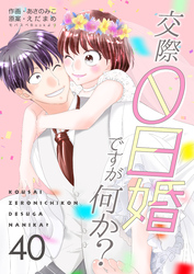 交際0日婚ですが何か？　40巻