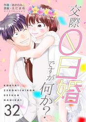 交際0日婚ですが何か？　32巻