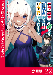 モブ高生の俺でも冒険者になればリア充になれますか？ 【分冊版】（ノヴァコミックス）２２