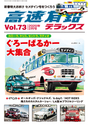 高速有鉛デラックス2020年2月号