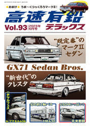 高速有鉛デラックス2023年6月号