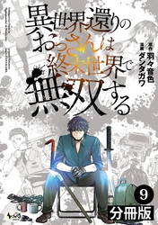 異世界還りのおっさんは終末世界で無双する【分冊版】(ノヴァコミックス)9