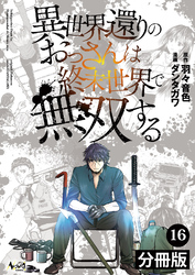 異世界還りのおっさんは終末世界で無双する【分冊版】（ノヴァコミックス）１６