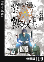 異世界還りのおっさんは終末世界で無双する 【分冊版】（ノヴァコミックス）１９