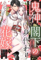 鬼神閣下の身代わり花嫁 ～世継ぎができたら離縁です～【単話売】 15話