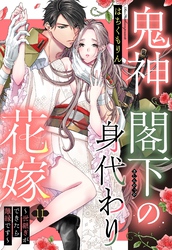 鬼神閣下の身代わり花嫁 ～世継ぎができたら離縁です～【単話売】 11話