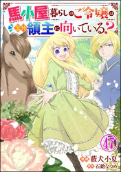 馬小屋暮らしのご令嬢は案外領主に向いている？ コミック版 （分冊版）　【第47話】
