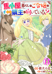 馬小屋暮らしのご令嬢は案外領主に向いている？ コミック版 （分冊版）　【第13話】