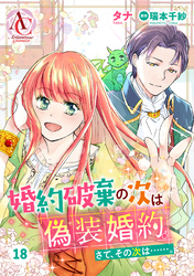 【分冊版】婚約破棄の次は偽装婚約。さて、その次は……。 第18話（アリアンローズコミックス）