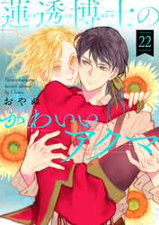 蓮透博士のかわいいアクマ　第22巻