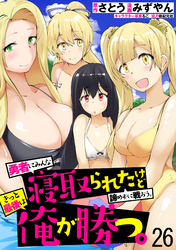 勇者にみんな寝取られたけど諦めずに戦おう。きっと最後は俺が勝つ。　WEBコミックガンマぷらす連載版　第二十六話