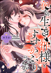 夜の生き神様とすすかぶりの乙女（分冊版）　【第5話】