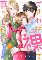 できれば裸で暮らしたい～働くオンナの第二章１０