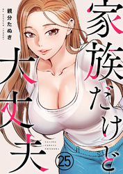 家族だけど大丈夫２５