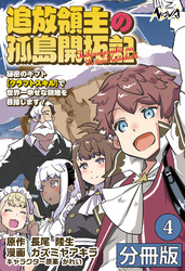 追放領主の孤島開拓記～秘密のギフト【クラフトスキル】で世界一幸せな領地を目指します！～【分冊版】 (ノヴァコミックス)4