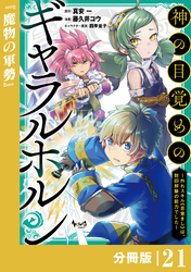 神の目覚めのギャラルホルン～外れスキル《目覚まし》は、封印解除の能力でした～【分冊版】 （ノヴァコミックス）２１