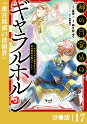 神の目覚めのギャラルホルン～外れスキル《目覚まし》は、封印解除の能力でした～【分冊版】 （ノヴァコミックス）１７