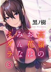 高嶺のお花はみんなミダラ(3)