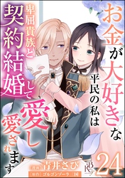 お金が大好きな平民の私は卑屈貴族と契約結婚して愛し愛されます コミック版 （分冊版）　【第24話】