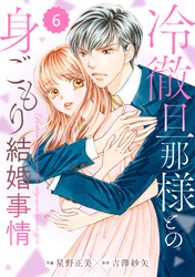 comic Berry’s冷徹旦那様との身ごもり結婚事情6巻