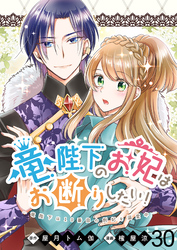 竜陛下のお妃はお断りしたい！　ストーリアダッシュ連載版　第30話