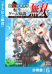 お助けキャラに転生したので、ゲーム知識で無双する【分冊版】（ノヴァコミックス）６