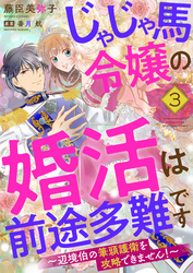 じゃじゃ馬令嬢の婚活は前途多難です～辺境伯の筆頭護衛を攻略できません！～３