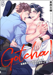 Gotcha！ ～距離感ゼロな極道の乳首が今日も誘惑してきます～（分冊版）　【第5話】