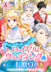 【分冊版】ロイヤルウェディングはお断り！ ～転生令嬢は冷血王子との結婚を回避したい～ 第3話（アリアンローズコミックス）