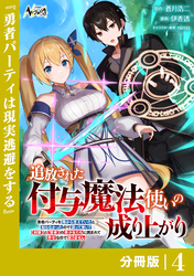 追放された付与魔法使いの成り上がり【分冊版】（ノヴァコミックス）４