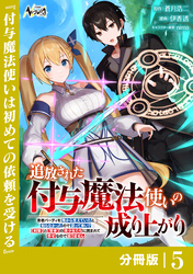 追放された付与魔法使いの成り上がり【分冊版】（ノヴァコミックス）５