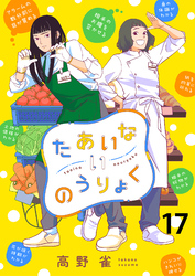 たあいないのうりょく　ストーリアダッシュ連載版　第17話