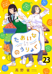 たあいないのうりょく　ストーリアダッシュ連載版　第23話