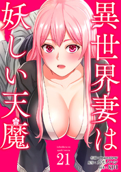 異世界妻は妖しい天魔２１