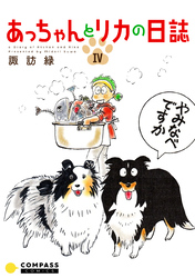 あっちゃんとリカの日誌（4）