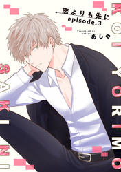 恋よりも先に 【短編】episode.3