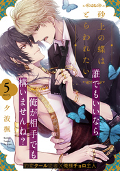 砂上の蝶はとらわれたい(5)