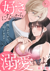 好きになったら溺愛するよ？～推しがエッチに迫ってきます！～(7)