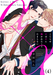 こじらせαはαに抱かれたくてたまらない(4)