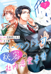 ［話売］パーフェクト上司と秘密の社内恋愛事情7