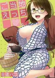 ご当地えっち。