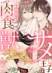 【ラブフリック】転生サメ王子は制御不能の肉食獣～究極絶倫SEXは人外の快感！？～（3）
