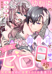 【ラブフリック】幼馴染の御曹司と交際ゼロ日婚～契約婚なのに溺愛トロトロ生活！？～(21)