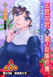 王宮女官の覗き見事件簿 ～空気読まずにあなたの秘密暴きます～ 単話版 第23話「来訪者たち」